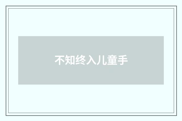 不知终入儿童手
