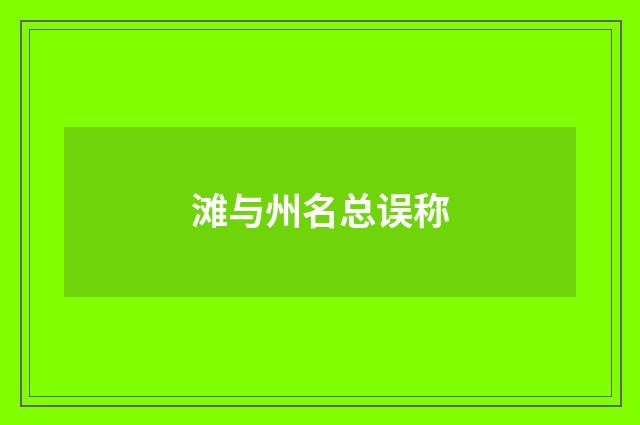 滩与州名总误称