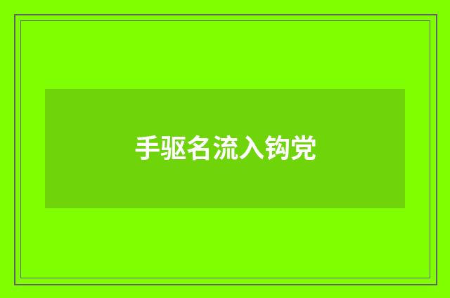 手驱名流入钩党
