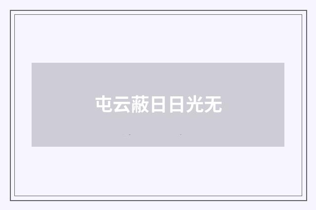 屯云蔽日日光无