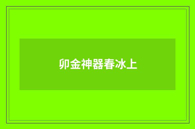 卯金神器春冰上