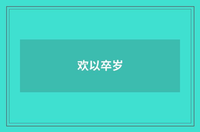 欢以卒岁