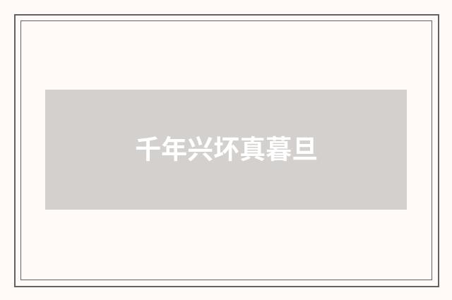 千年兴坏真暮旦
