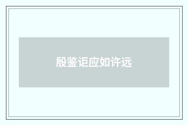 殷鉴讵应如许远