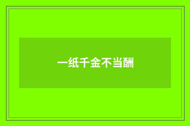 一纸千金不当酬