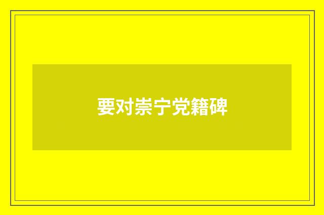 要对崇宁党籍碑
