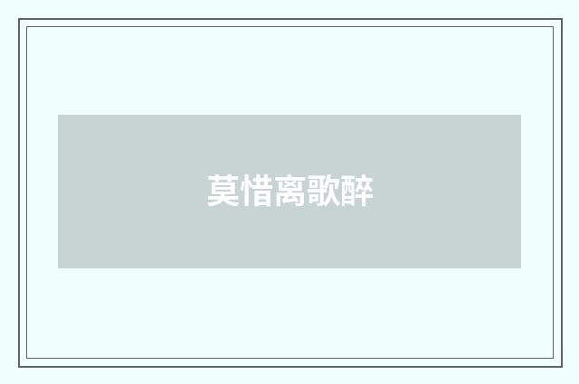莫惜离歌醉