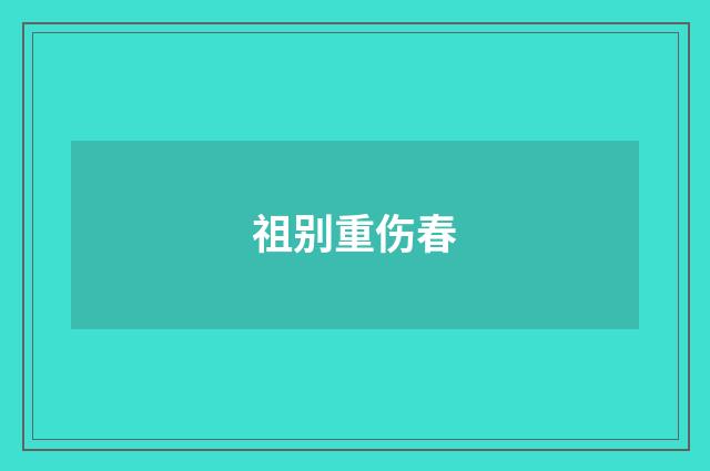 祖别重伤春