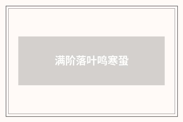 满阶落叶鸣寒蛩