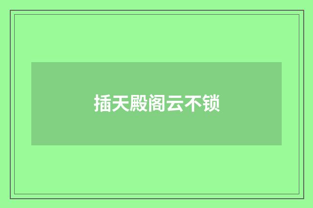 插天殿阁云不锁