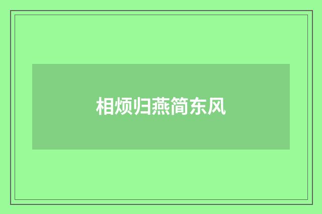 相烦归燕简东风