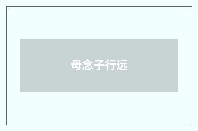 母念子行远