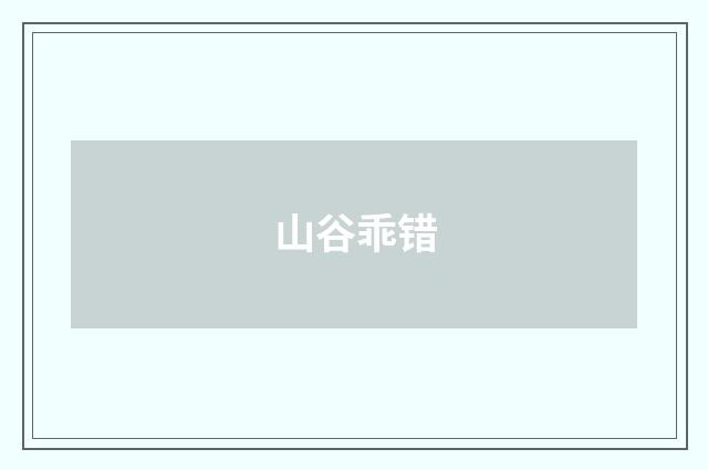 山谷乖错