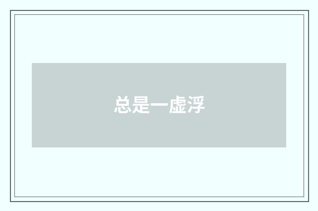 总是一虚浮