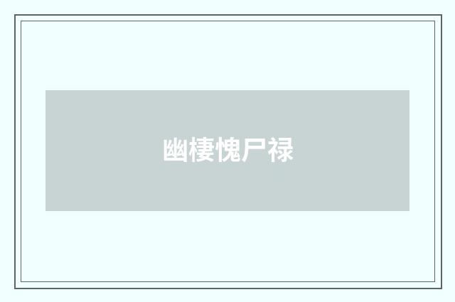 幽棲愧尸禄