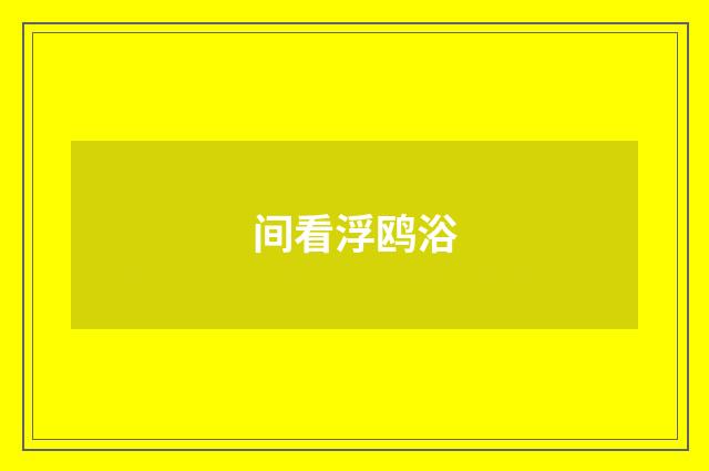 间看浮鸥浴