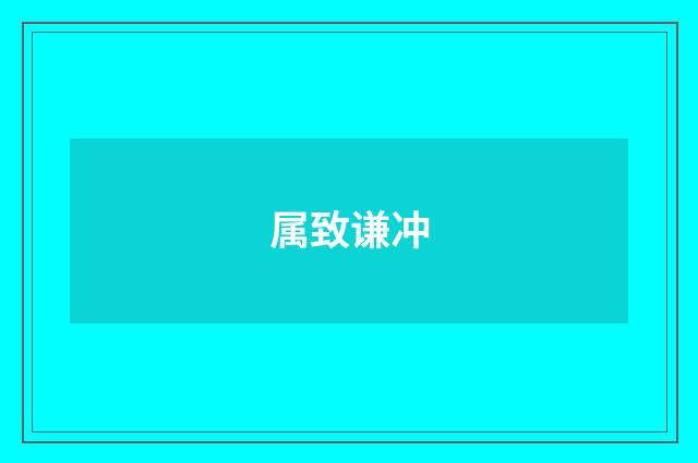 属致谦冲
