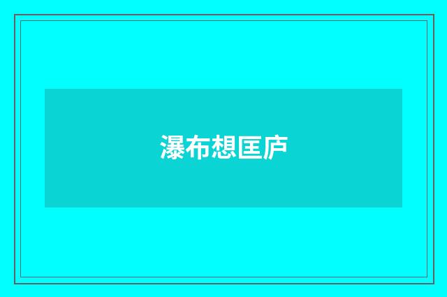 瀑布想匡庐