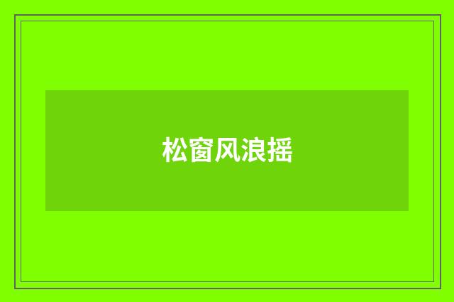 松窗风浪摇
