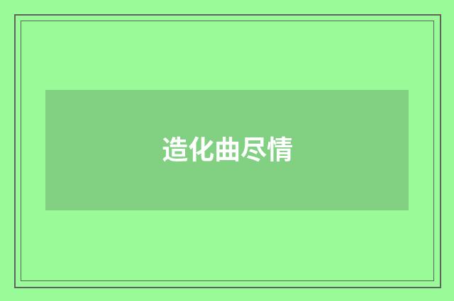 造化曲尽情