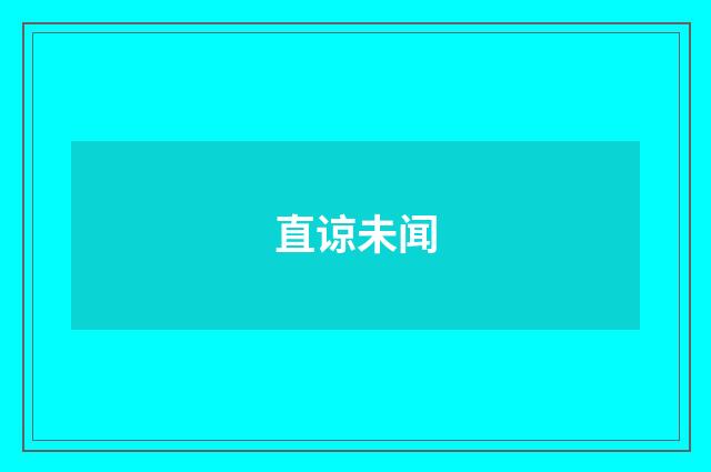直谅未闻