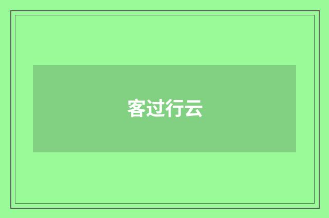 客过行云