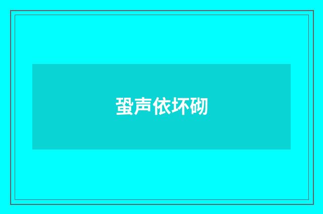 蛩声依坏砌
