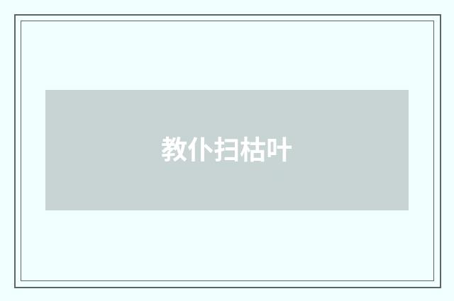 教仆扫枯叶