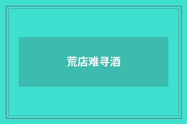 荒店难寻酒