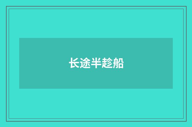 长途半趁船