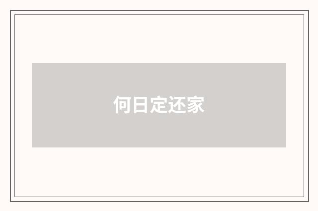 何日定还家