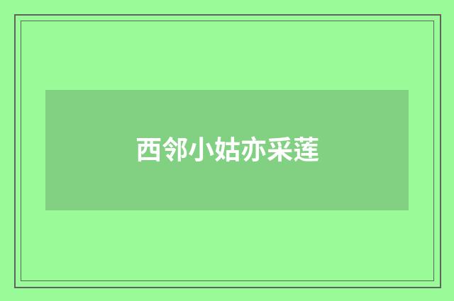 西邻小姑亦采莲