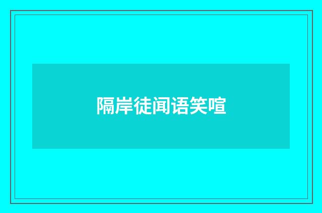 隔岸徒闻语笑喧