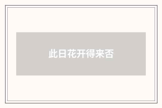 此日花开得来否