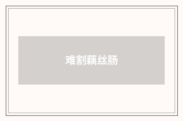 难割藕丝肠