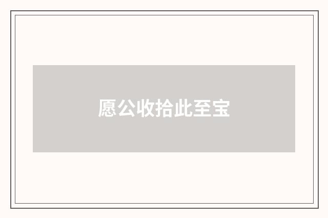 愿公收拾此至宝