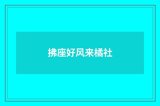 拂座好风来橘社