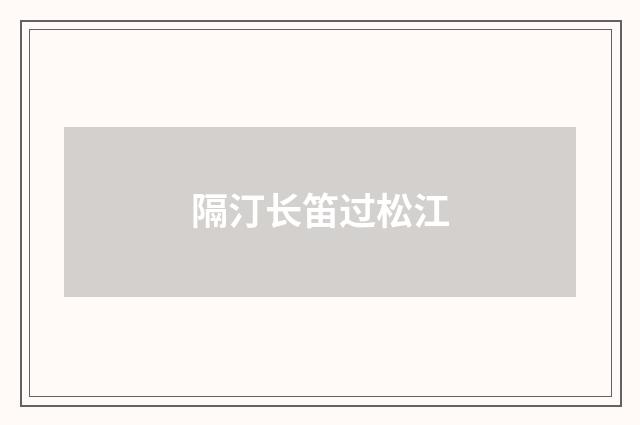 隔汀长笛过松江