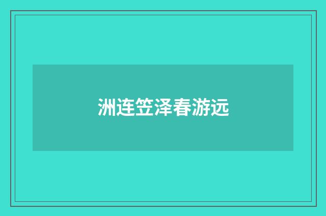 洲连笠泽春游远