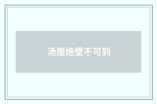 汤崖绝壁不可到