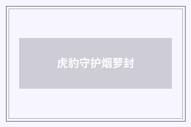 虎豹守护烟萝封