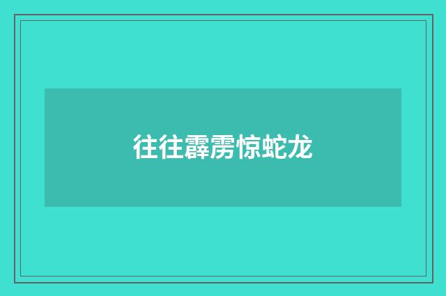 往往霹雳惊蛇龙