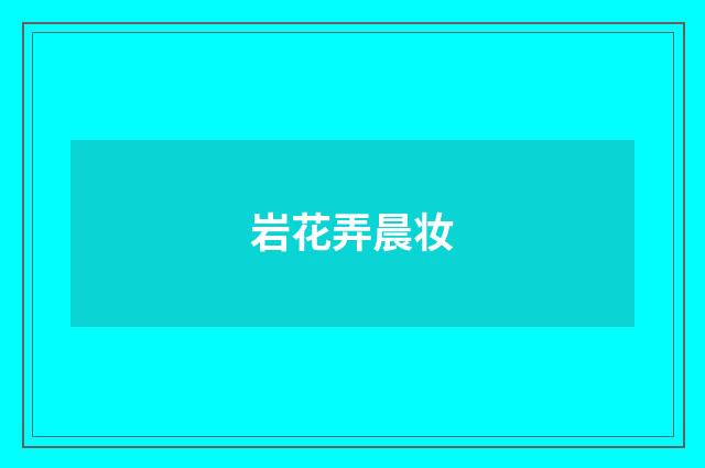 岩花弄晨妆