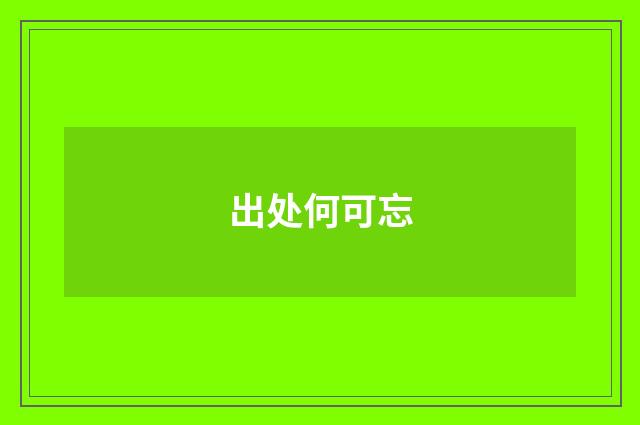 出处何可忘