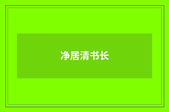 净居清书长