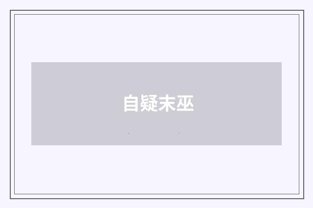 自疑末巫