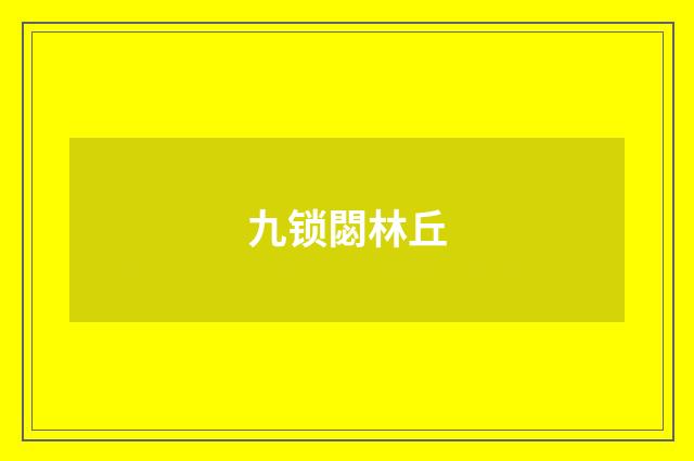 九锁閟林丘