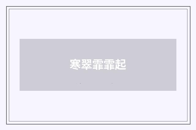 寒翠霏霏起