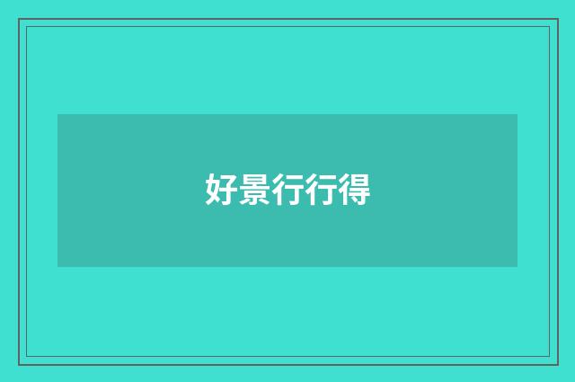 好景行行得