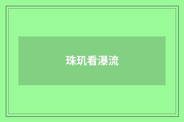 珠玑看瀑流